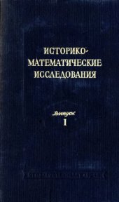 book Историко-математические исследования. Выпуск 01