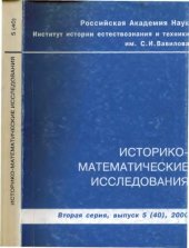 book Историко-математические исследования. Вторая серия. Выпуск 05 (40)