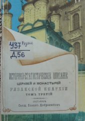 book Историко-статистическое описание церквей и монастырей Рязанской епархии ныне существующих и упраздненных.