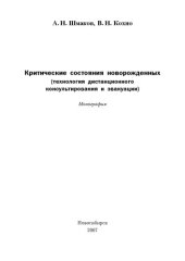 book Критические состояния новорожденных монография