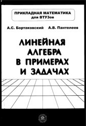 book Линейная алгебра в примерах и задачах : учеб. пособие для студентов высш. техн. учеб. заведений
