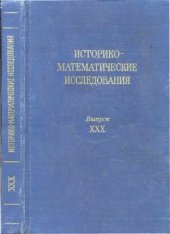 book Историко-математические исследования. Выпуск 30