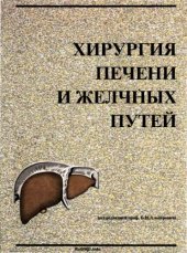 book Хирургия печени и желчных путей