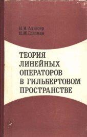 book Теория линейных операторов в гильбертовом пространстве