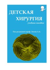 book Учебное пособие по детской хирургии