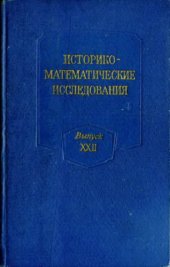 book Историко-математические исследования. Выпуск 22