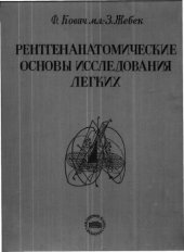 book Рентгенанатомические основы исследования легких