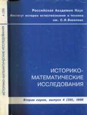 book Историко-математические исследования. Вторая серия. Выпуск 04 (39)