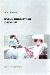 book Поликлиническая хирургия : [учеб. пособие для студентов мед. вузов]