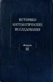 book Историко-математические исследования. Выпуск 03