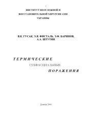 book Термические субфасциальные поражения