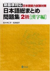 book 日本語総まとめ　問題集　新基準対応　2級 [漢字編]. Nihongo so-matome mondaishuu shin kijun taiou 2 kyuu [kanji hen]