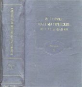 book Историко-математические исследования. Выпуск 10