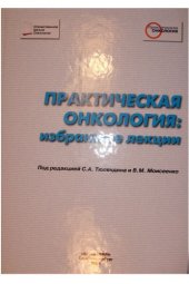 book Практическая онкология: избранные лекции