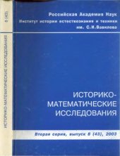 book Историко-математические исследования. Вторая серия. Выпуск 08 (43)