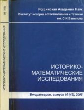 book Историко-математические исследования. Вторая серия. Выпуск 10 (45)