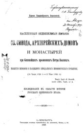 book Населенные недвижимые имения св.синода, архиерейских домов и монастырей.