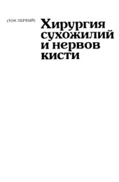 book Хирургия сухожилий и нервов кисти
