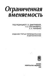 book Ограниченная вменяемость : [монография]