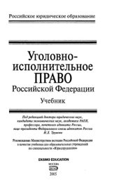 book Уголовно-исполнительное право Российской Федерации : учеб. для образоват. учреждений по специальности "Юриспруденция"