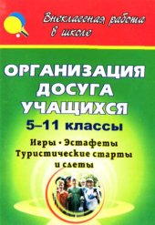 book Организация досуга учащихся. 5-11 классы : игры, эстафеты, туристические старты и слёты