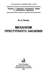 book Механизм преступного насилия = Mechanism of criminal violence