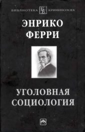 book Уголовная социология