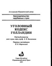 book Уголовный кодекс Голландии /