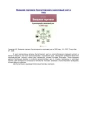 book Внешняя торговля: бухгалтерский и налоговый учет в 2006 г