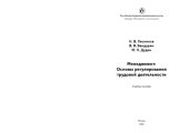 book Менеджмент: Основы регулирования трудовой деятельности: учебное пособие