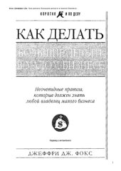 book Как делать большие деньги в малом бизнесе : неочевид. правила, которые должен знать любой владелец малого бизнеса