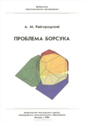 book Проблема Борсука