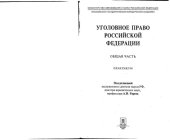 book Уголовное право Российской Федерации. Общая часть : Практикум