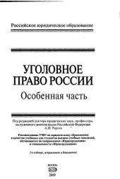 book Уголовное право России. Особенная часть : учебник для студентов вузов, обучающихся по направлению "Юриспруденция" и специальности "Юриспруденция"