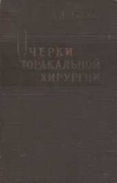 book Очерки торакальной хирургии