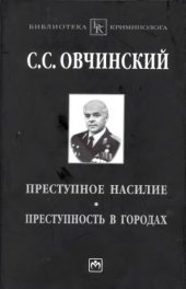 book Преступное насилие. Преступность в городах