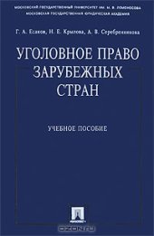 book Уголовное право зарубежных стран