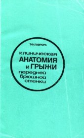 book Клиническая анатомия и грыжи передней брюшной стенки