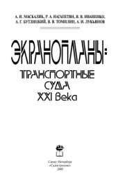 book Экранопланы: транспортные суда XXI века