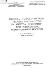 book Основы нового метода расчета фундаментов на упругом основании при помощи двух коэффициентов постели