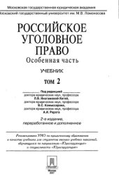 book Российское уголовное право. Особенная часть