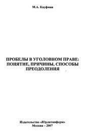 book Проблемы в уголовном праве: понятие, причины, способы преодоления