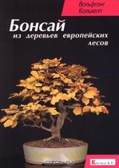 book Бонсай из деревьев европейских лесов