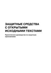 book Защитные средства с открытыми исходными текстами : практическое руководство по защитным приложениям : учеб. пособие