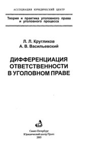 book Дифференциация ответственности в уголовном праве = Differentiation of responsibility in criminal law /