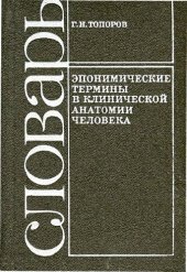 book Эпонимические термины в клинической анатомии человека Словарь