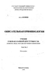 book Описательная криминология