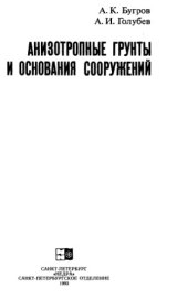 book Анизотропные грунты и основания сооружений