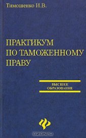 book Практикум по таможенному праву