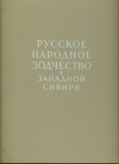 book Русское народное зодчество в Западной Сибири.